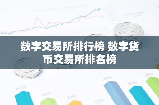 数字交易所排行榜 数字货币交易所排名榜