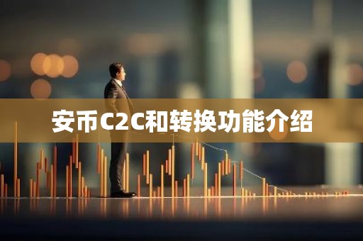 安币C2C和转换功能介绍