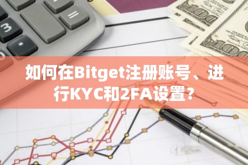 如何在Bitget注册账号、进行KYC和2FA设置？