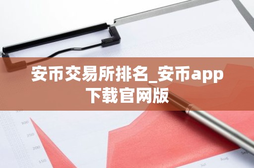 安币交易所排名_安币app下载官网版