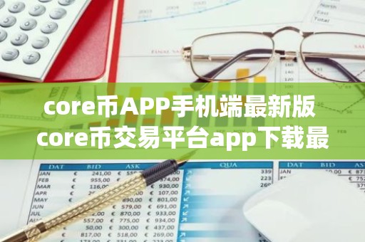 core币APP手机端最新版 core币交易平台app下载最新