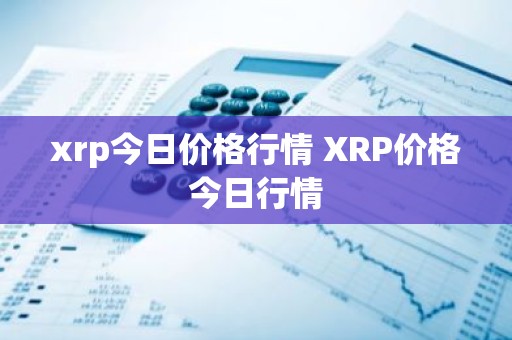 xrp今日价格行情 XRP价格今日行情