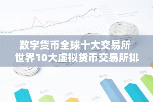 数字货币全球十大交易所 世界10大虚拟货币交易所排名