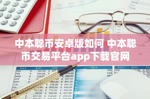 中本聪币安卓版如何 中本聪币交易平台app下载官网