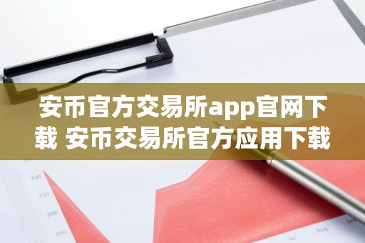 安币官方交易所app官网下载 安币交易所官方应用下载步骤教程
