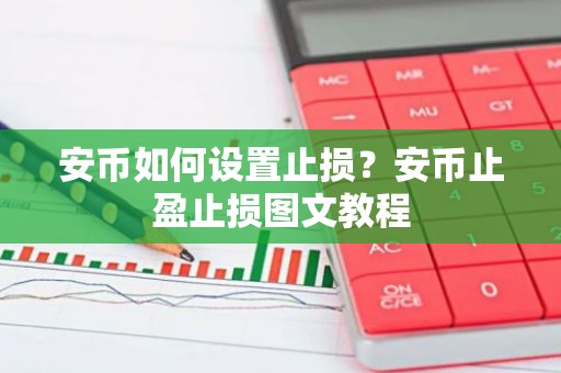 安币如何设置止损？安币止盈止损图文教程
