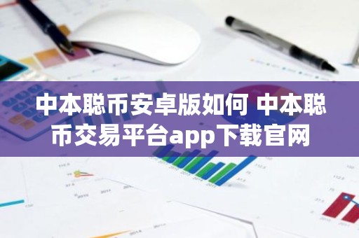 中本聪币安卓版如何 中本聪币交易平台app下载官网