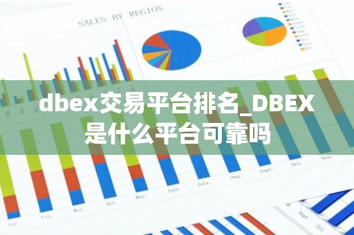 dbex交易平台排名_DBEX是什么平台可靠吗