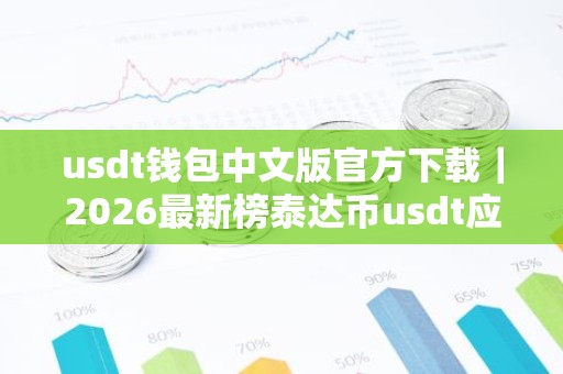 usdt钱包中文版官方下载｜2026最新榜泰达币usdt应用排名盘点