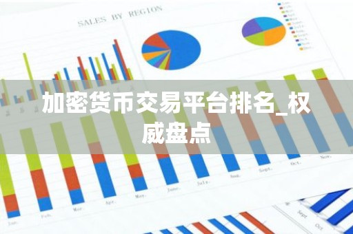 加密货币交易平台排名_权威盘点