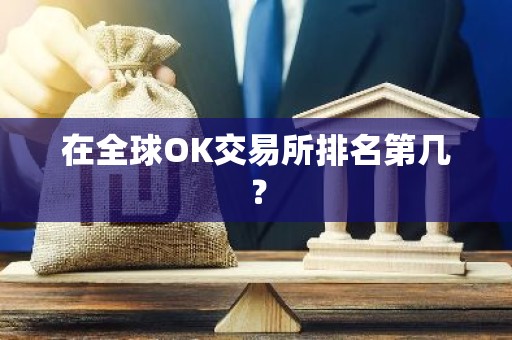 在全球OK交易所排名第几？