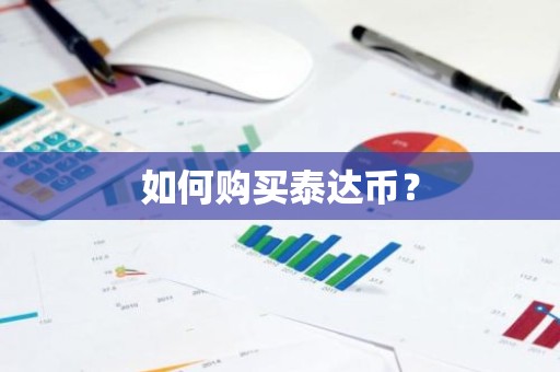 如何购买泰达币？