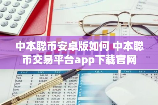 中本聪币安卓版如何 中本聪币交易平台app下载官网