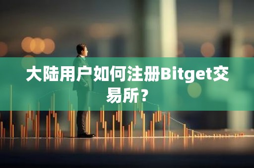 大陆用户如何注册Bitget交易所？
