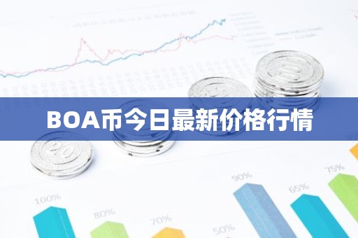 BOA币今日最新价格行情