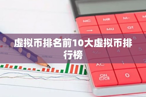 虚拟币排名前10大虚拟币排行榜