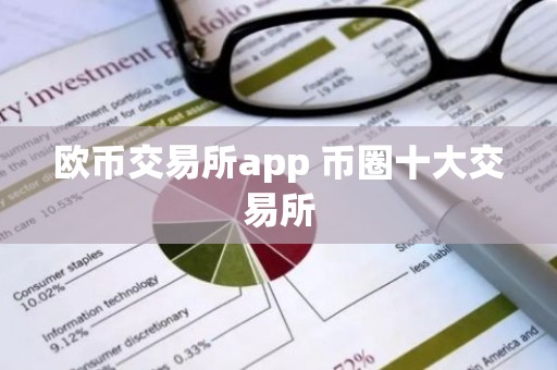 欧币交易所app 币圈十大交易所