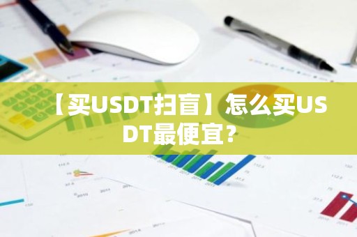 【买USDT扫盲】怎么买USDT最便宜？