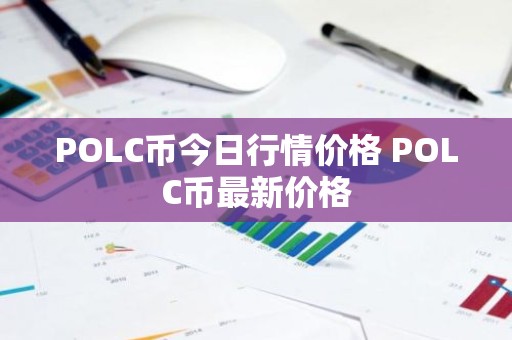 POLC币今日行情价格 POLC币最新价格