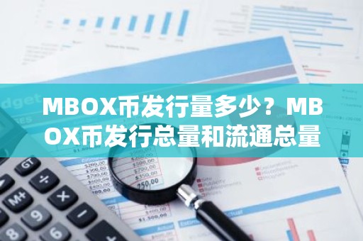 MBOX币发行量多少？MBOX币发行总量和流通总量介绍