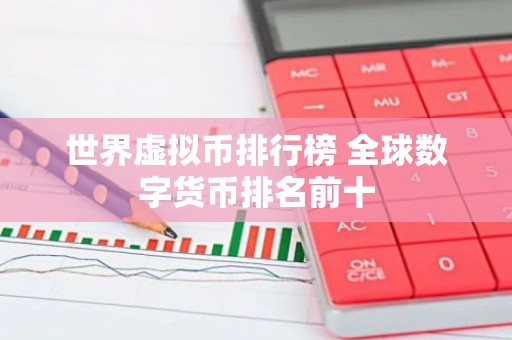 世界虚拟币排行榜 全球数字货币排名前十