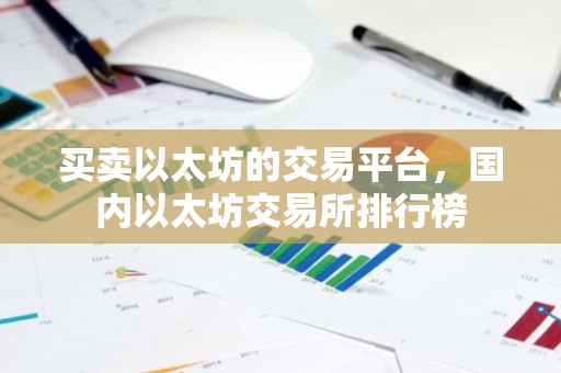 买卖以太坊的交易平台，国内以太坊交易所排行榜
