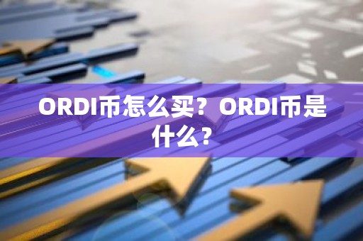 ORDI币怎么买？ORDI币是什么？