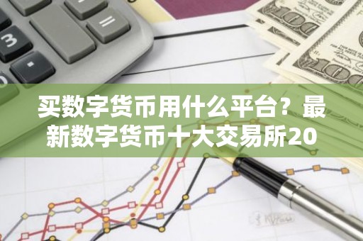 买数字货币用什么平台？最新数字货币十大交易所2026