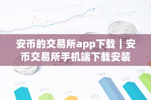 安币的交易所app下载｜安币交易所手机端下载安装