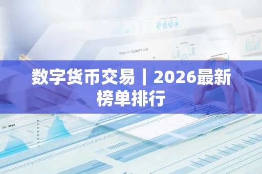数字货币交易｜2026最新榜单排行