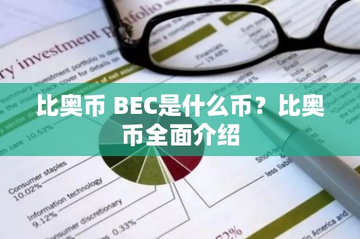 比奥币 BEC是什么币？比奥币全面介绍