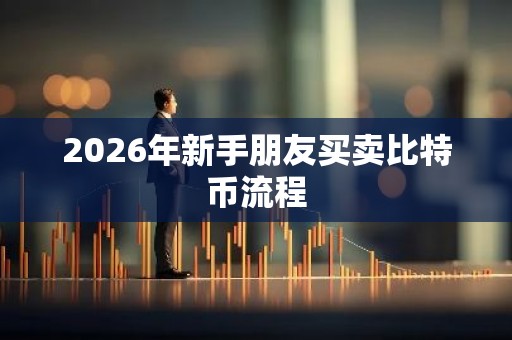 2026年新手朋友买卖比特币流程
