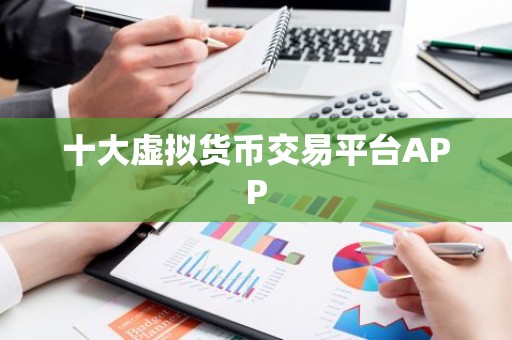 十大虚拟货币交易平台APP