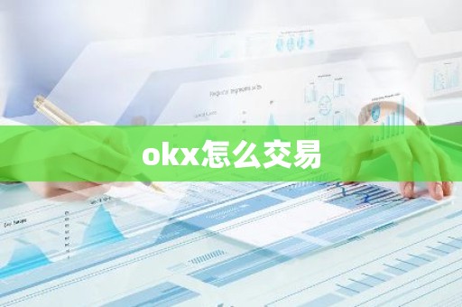 okx怎么交易