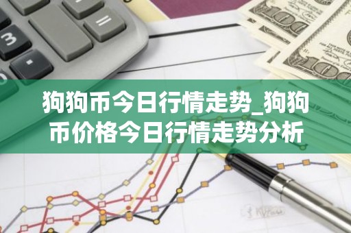 狗狗币今日行情走势_狗狗币价格今日行情走势分析