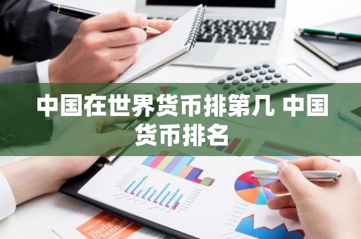 中国在世界货币排第几 中国货币排名