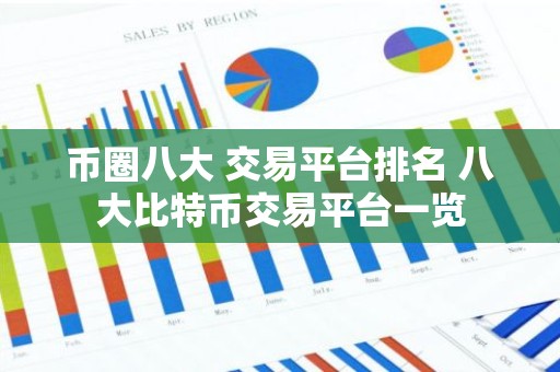 币圈八大 交易平台排名 八大比特币交易平台一览