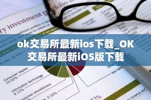 ok交易所最新ios下载_OK交易所最新iOS版下载