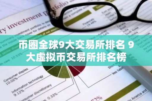 币圈全球9大交易所排名 9大虚拟币交易所排名榜