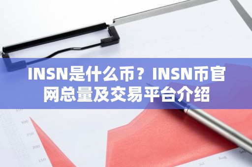 INSN是什么币？INSN币官网总量及交易平台介绍