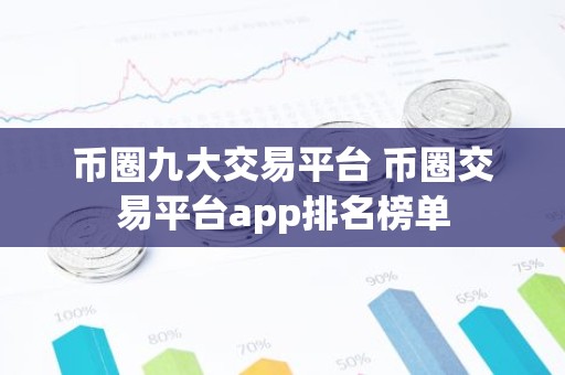币圈九大交易平台 币圈交易平台app排名榜单