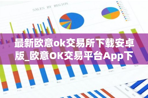 最新欧意ok交易所下载安卓版_欧意OK交易平台App下载教程