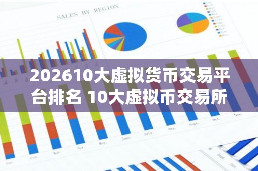 202610大虚拟货币交易平台排名 10大虚拟币交易所排名榜