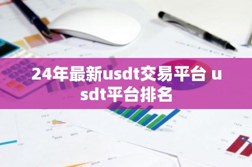 24年最新usdt交易平台 usdt平台排名