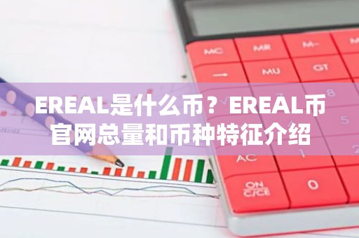 EREAL是什么币？EREAL币官网总量和币种特征介绍