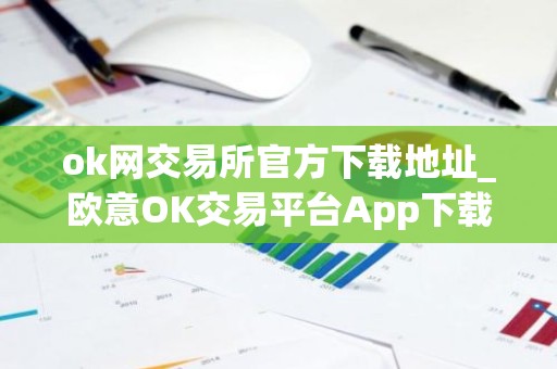 ok网交易所官方下载地址_欧意OK交易平台App下载教程