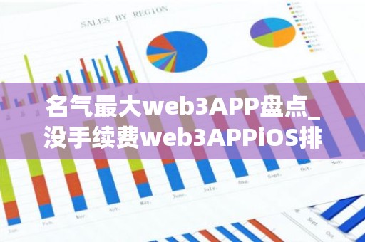 名气最大web3APP盘点_没手续费web3APPiOS排行榜