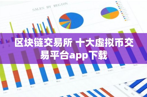 区块链交易所 十大虚拟币交易平台app下载