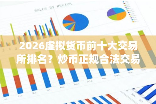 2026虚拟货币前十大交易所排名？炒币正规合法交易平台app软件