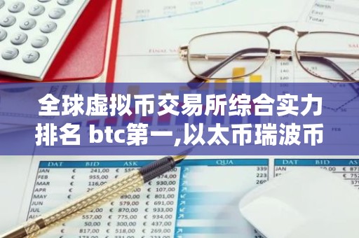 全球虚拟币交易所综合实力排名 btc第一,以太币瑞波币均上榜
